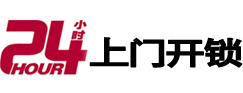 晋江24小时上门开锁公司